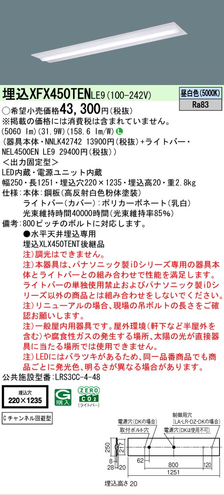 新品XFX450AENLE9 パナソニック 6本セット【バラ売り可能】 XFX450TENLE9 パナソニック iDシリーズ 下面開放型 W220 Cチャンネル