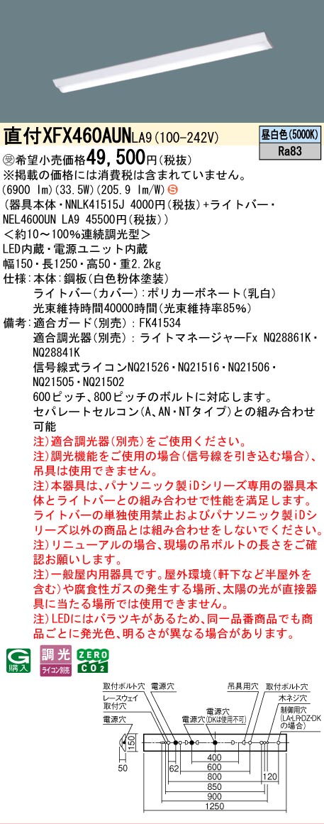 Panasonic（パナソニック） 受注品 XFX460AUN LA9 6900lmタイプ D