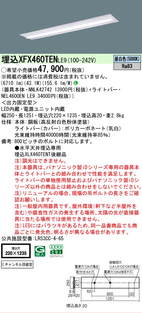XFX460TENLE9 パナソニック iDシリーズ 下面開放型 W220 Cチャンネル