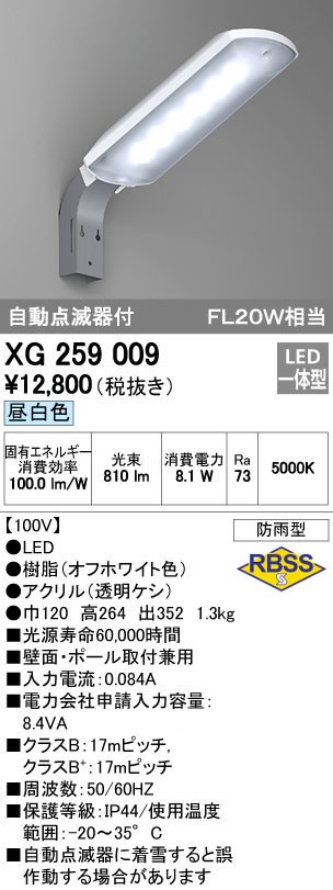 在庫品 オーデリック XG259009 LED防犯灯 防雨型 自動点滅器付 FL20W 