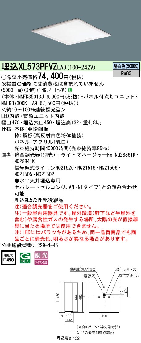 Panasonic（パナソニック） XL573PFVZ LA9 スクエアシリーズ □ 450 昼