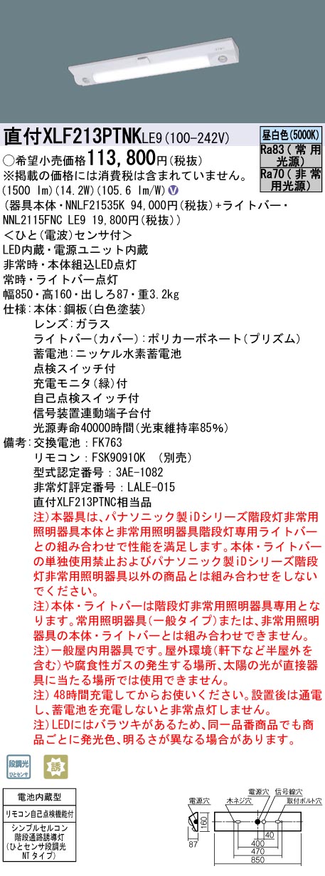 XLF213PTNK LE9 パナソニック シンプルセルコン 階段通路誘導灯 ひとセンサ段調光 NTタイプ 30分間タイプ 法人様限定販売  :XLF213PTNKLE9:まごころでんき Yahoo!店 - 通販 - Yahoo!ショッピング