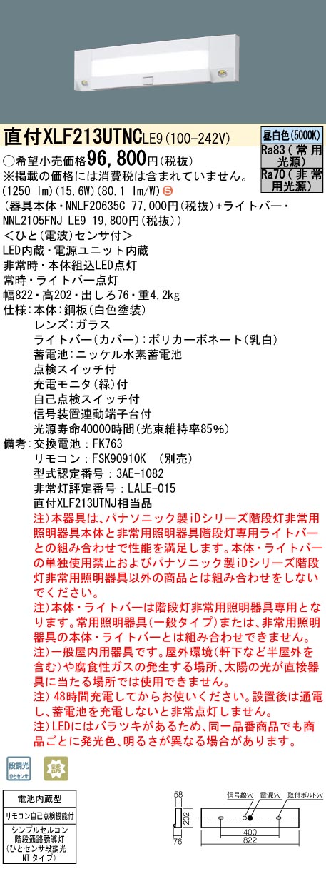 XLF213UTNC LE9 パナソニック シンプルセルコン 階段通路誘導灯 ひとセンサ段調光 30分間タイプ 法人様限定販売  :XLF213UTNCLE9:まごころでんき Yahoo!店 - 通販 - Yahoo!ショッピング