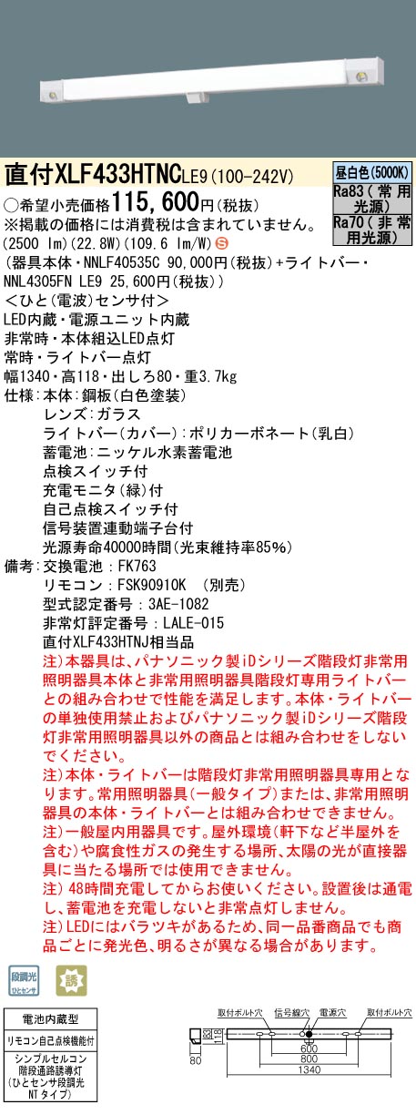 XLF433HTNC LE9 パナソニック シンプルセルコン 階段通路誘導灯 ひとセンサ段調光 30分間タイプ 法人様限定販売  :XLF433HTNCLE9:まごころでんき Yahoo!店 - 通販 - Yahoo!ショッピング