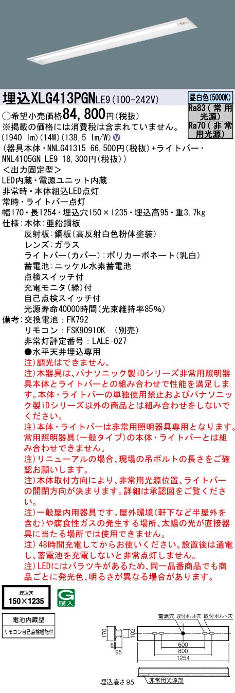 公式】 XLG413KGN LE9 パナソニック iD 非常灯 リニューアル 40形 法人