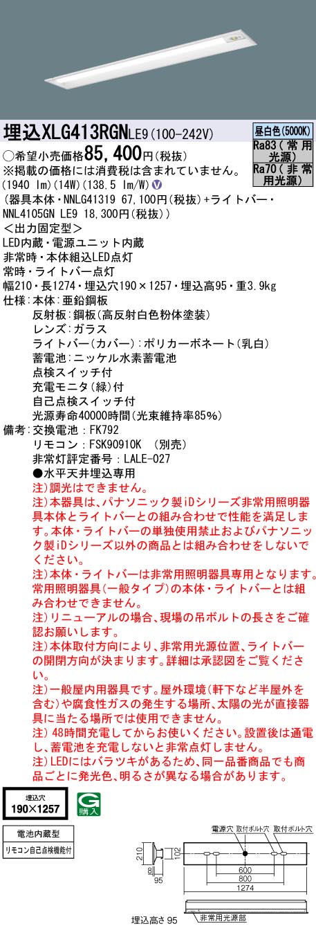 2022年5月新作下旬 Panasonic XLG413RGN LE9 パナソニック iD 非常灯