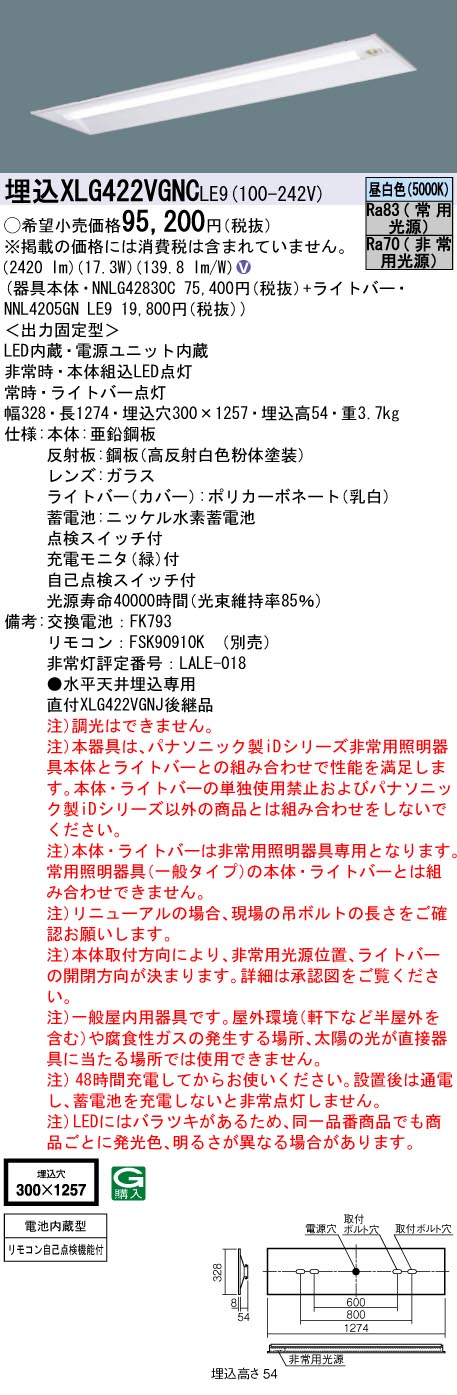 XLG422VGNCLE9 非常灯 パナソニック iD 40形 2500lmタイプ埋込 W300 XLG422VGNC LE9 法人限定販売  :XLG422VGNCLE9:まごころでんき Yahoo!店 - 通販 - Yahoo!ショッピング