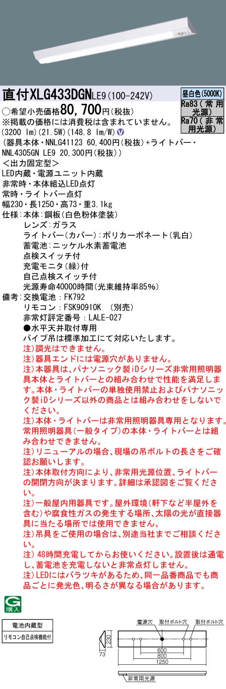 XLG433DGN LE9 パナソニック iD 非常灯 リニューアル 40形 法人様限定