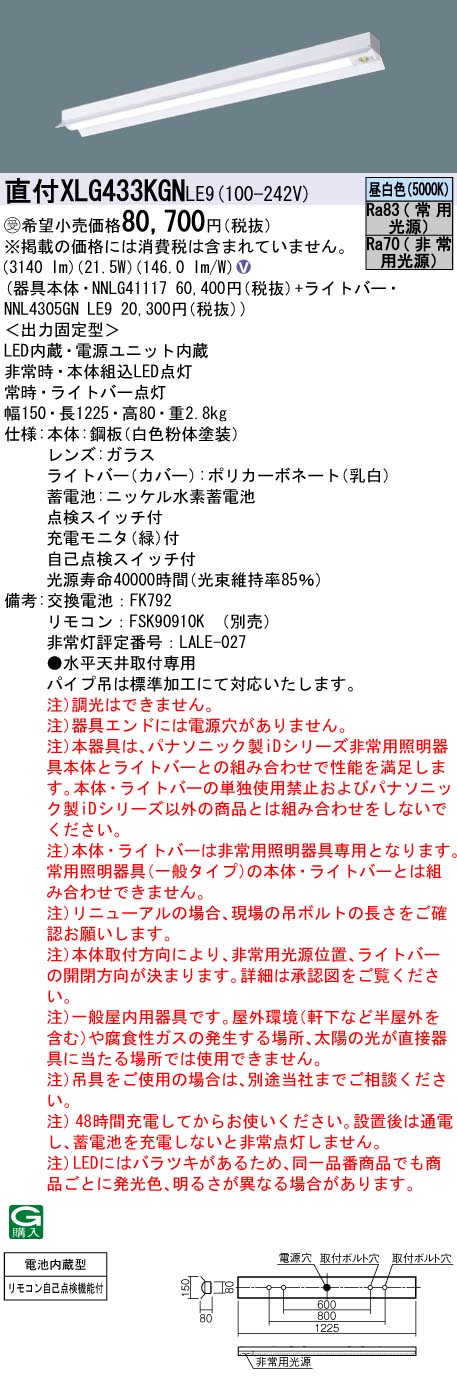 公式】 XLG413KGN LE9 パナソニック iD 非常灯 リニューアル 40形 法人