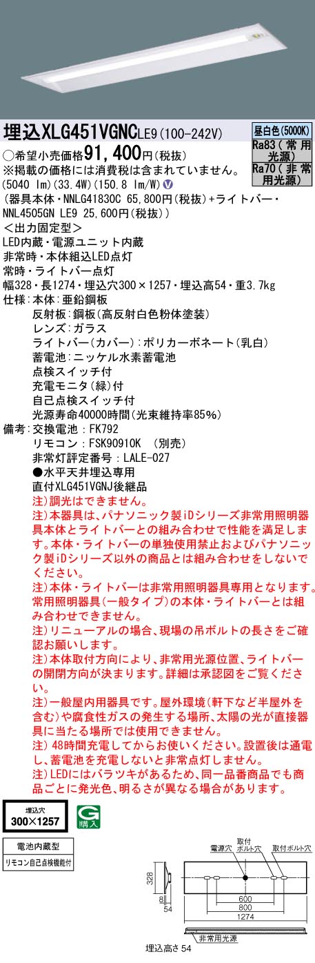 XLG451VGNCLE9 非常灯 パナソニック iD 40形 5200lmタイプ 埋込 W300 XLG451VGNC LE9 法人限定販売  :XLG451VGNCLE9:まごころでんき Yahoo!店 - 通販 - Yahoo!ショッピング