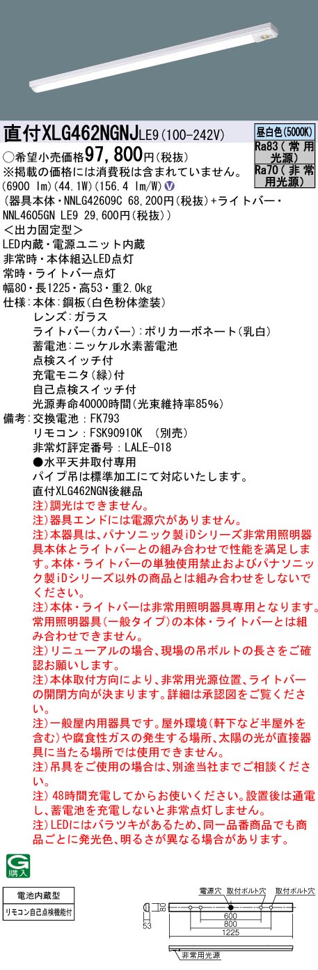 XLG462NGNJLE9 非常灯 パナソニック iD 6900lmタイプ W80 XLG462NGNJ LE9 法人限定販売  :XLG462NGNJLE9:まごころでんき Yahoo!店 - 通販 - Yahoo!ショッピング