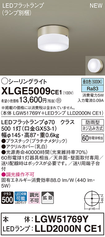 XLGE5009CE1 シーリングライト 天井直付型 壁直付型 昼白色 拡散タイプ