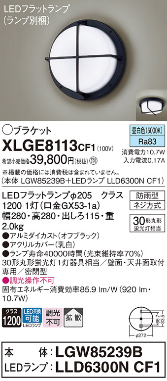 Panasonic（パナソニック） XLGE8113CF1 ブラケット 天井直付型 壁直付