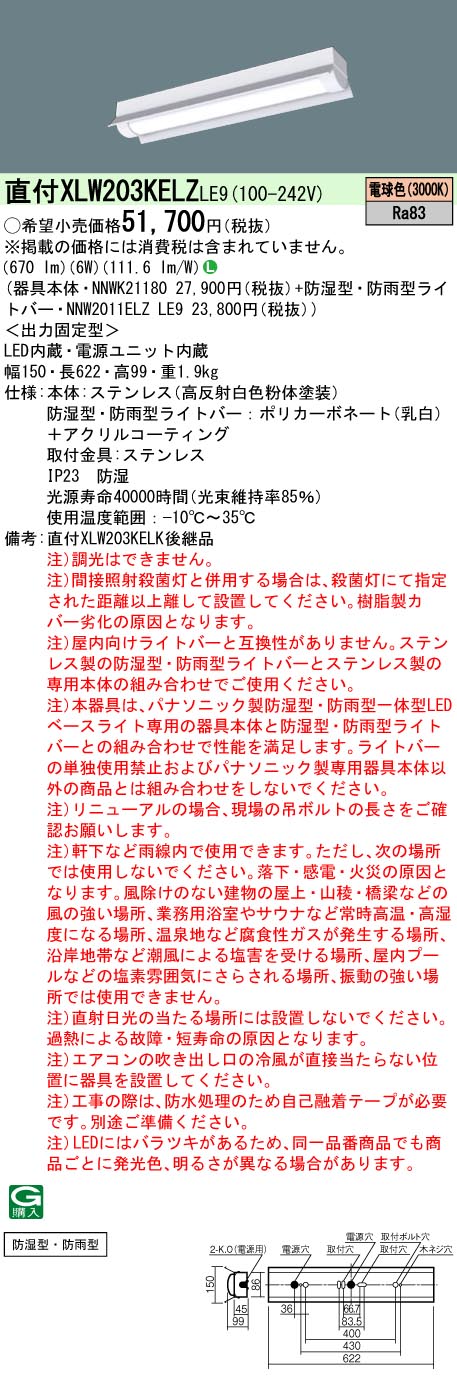 年中無休 LED 電球色 XLW203KELKLE9 パナソニック 20形 反射笠付 XLW203KELZLE9 後継品 軒下