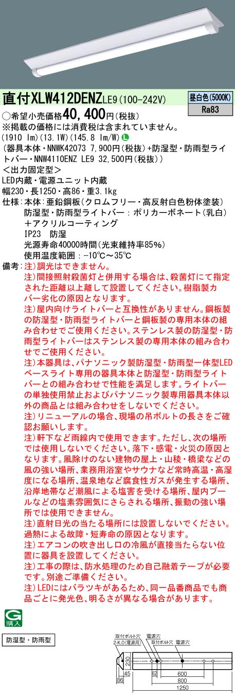 直付 XLW412DENZ LE9 パナソニック 防湿型 防雨型 Ｄスタイル W230 昼白色 2000lmタイプ 法人様限定販売  XLW412DENZLE9 :XLW412DENZLE9:まごころでんき Yahoo!店 - 通販 - Yahoo!ショッピング