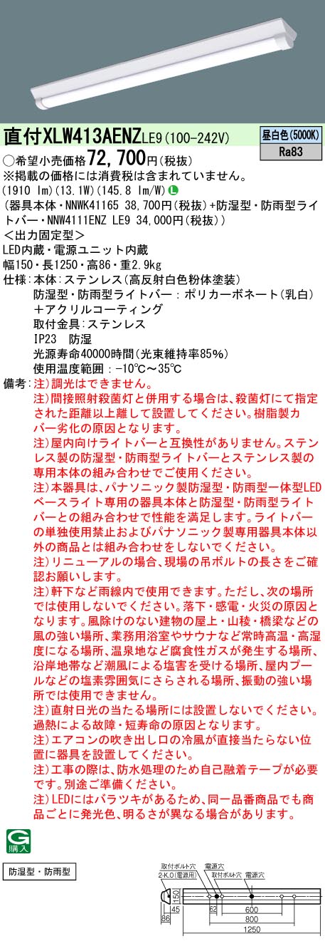 直付 XLW413AENZ LE9 パナソニック ステンレス 防湿型 防雨型 Ｄスタイル W150 昼白色 2000lmタイプ 法人様限定販売  XLW413AENZLE9 :XLW413AENZLE9:まごころでんき Yahoo!店 - 通販 - Yahoo!ショッピング