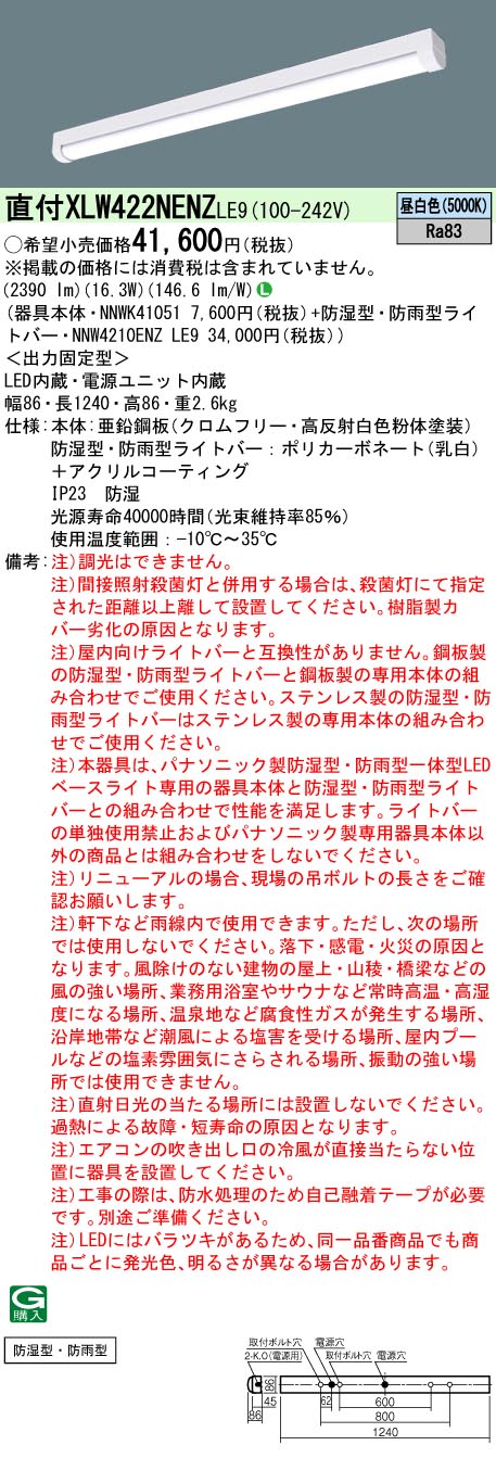 直付 XLW422NENZ LE9 パナソニック 防湿型 防雨型 iスタイル 昼白色 2500lmタイプ 法人様限定販売 XLW422NENZLE9  :XLW422NENZLE9:まごころでんき Yahoo!店 - 通販 - Yahoo!ショッピング