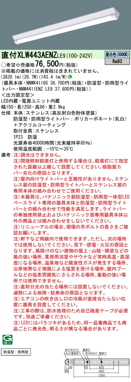 XLW212AENZLE9 翌営業日発送 在庫数内 一体型LEDベースライト 防湿型 20形 1600 防雨型 昼白色 非調光 一般タイプ  パナソニック lmタイプ