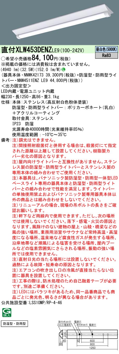 直付 XLW453DENZ LE9 パナソニック ステンレス 防湿型 防雨型 Ｄスタイル W230 昼白色 5200lmタイプ 法人様限定販売  XLW453DENZLE9 :XLW453DENZLE9:まごころでんき Yahoo!店 - 通販 - Yahoo!ショッピング