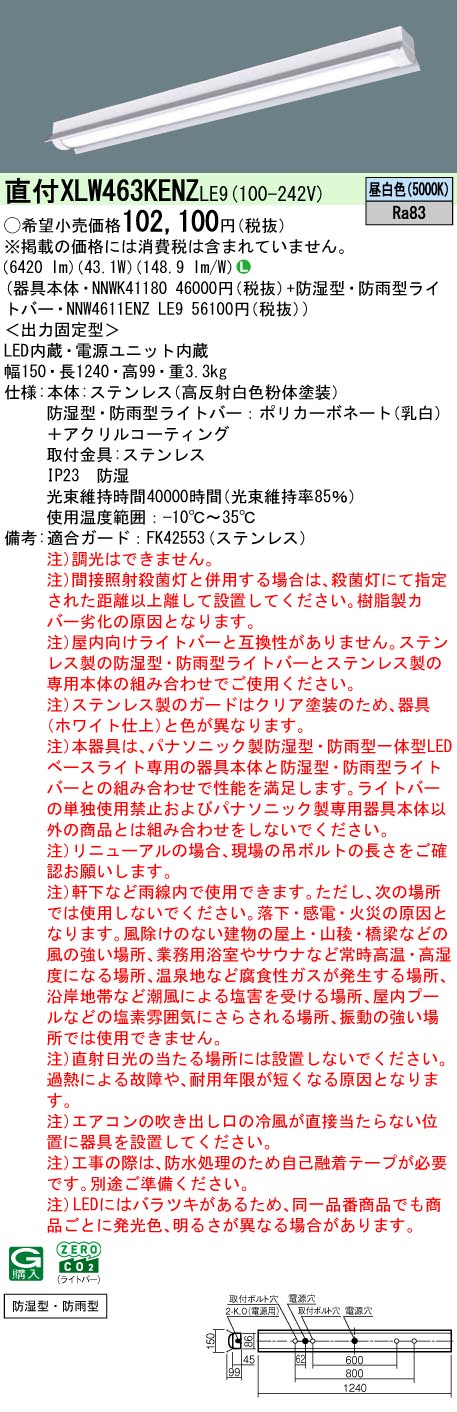 Panasonic（パナソニック） 直付 XLW463KENZ LE9 ステンレス 防湿型 防