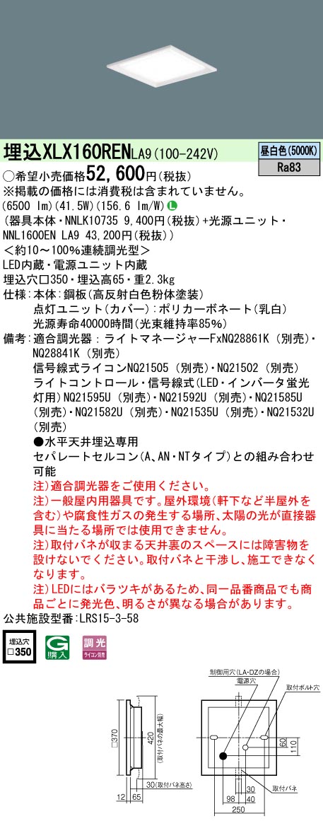 XLX160RENLA9 セット品内訳 NNLK10735 NNL1600ENLA9 パナソニック スクエアシリーズ XLX160REN LA9  法人様限定販売