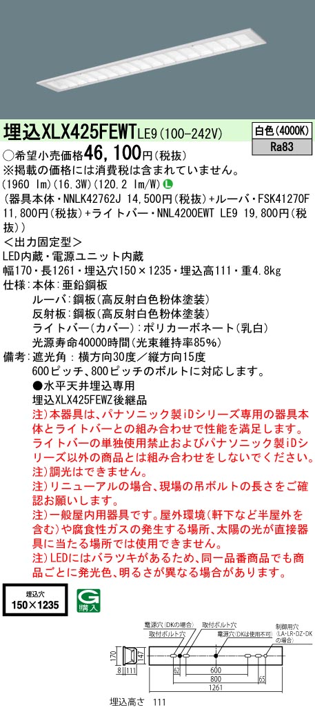 XLX425FEWTLE9 パナソニック iDシリーズ セット品内訳( NNLK42762J