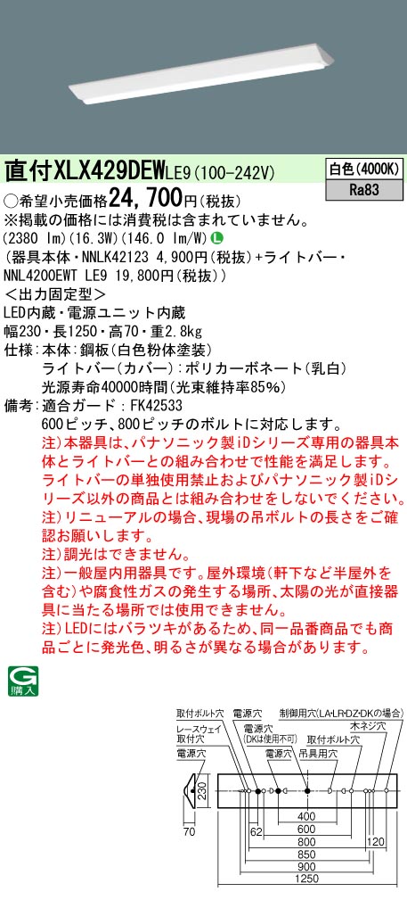 XLX429DEWLE9 パナソニック iDシリーズ リニューアル用 セット品内訳