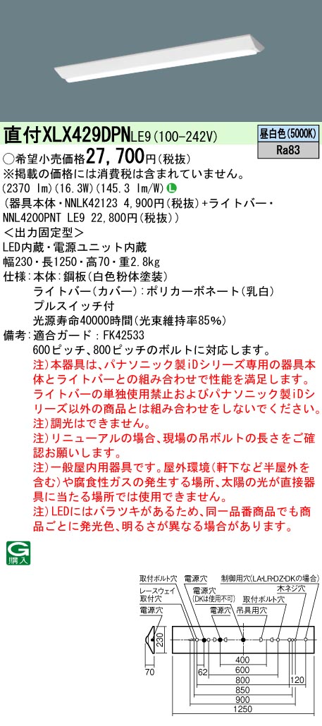 XLX429DPNLE9 パナソニック iDシリーズ リニューアル用 セット品内訳