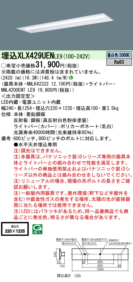 埋込 XLX429UEN LE9 パナソニック 天井埋込型 40形 2500lm定格出力型器具相当 下面開放 W220 法人様限定販売  :XLX429UENLE9:まごころでんき Yahoo!店 - 通販 - Yahoo!ショッピング