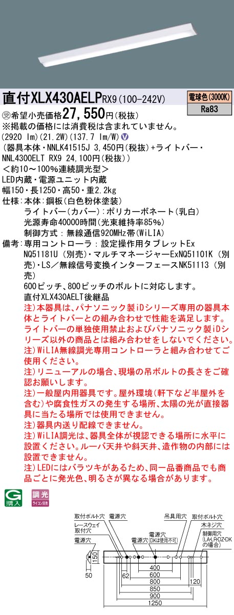 受注品 XLX430AELP RX9 パナソニック W150 電球色 WiLIA無線調光 2920 lm 法人様限定販売 XLX430AELPRX9