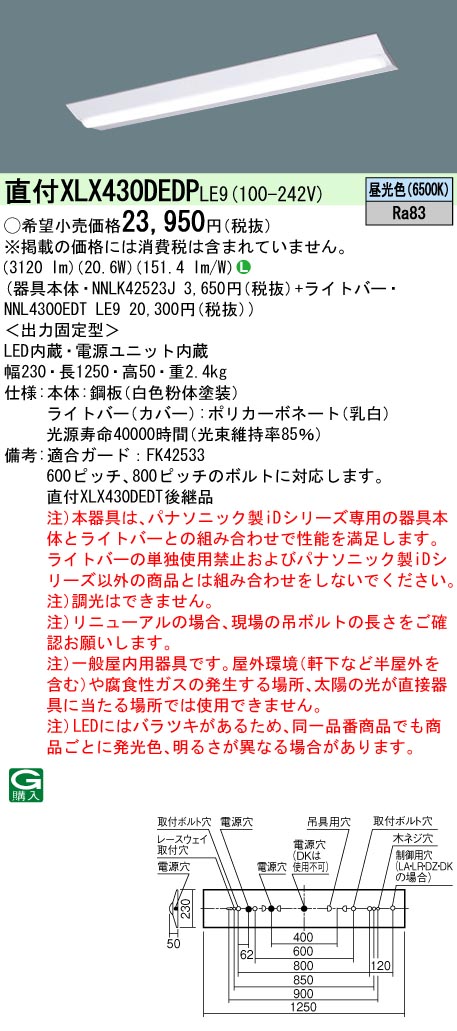 年末のプロモーション 法人限定 40形 LE9 幅230 昼白色 パナソニック 旧品番:XLX430DENT