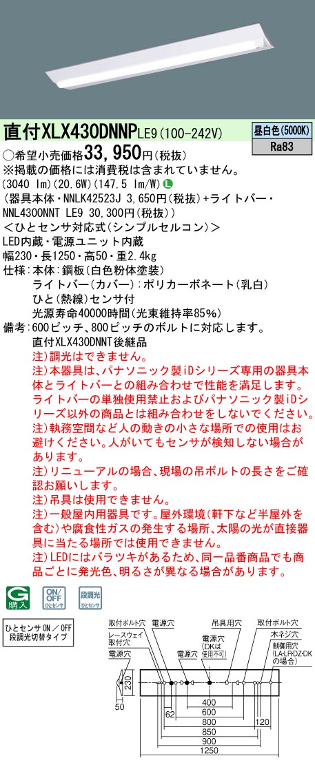 ひとセンサ付 直付 XLX430DNNP LE9 パナソニック Ｄスタイル 非調光 昼