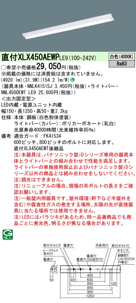 XLX450AEWP LE9 パナソニック W150 白色 4920 lm 法人様限定販売