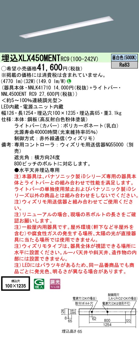 XLX450MENT RC9 パナソニック ウィズリモ 別売の リモコン で オンオフ 調光 操作 法人様限定販売  :XLX450MENTRC9:まごころでんき Yahoo!店 - 通販 - Yahoo!ショッピング