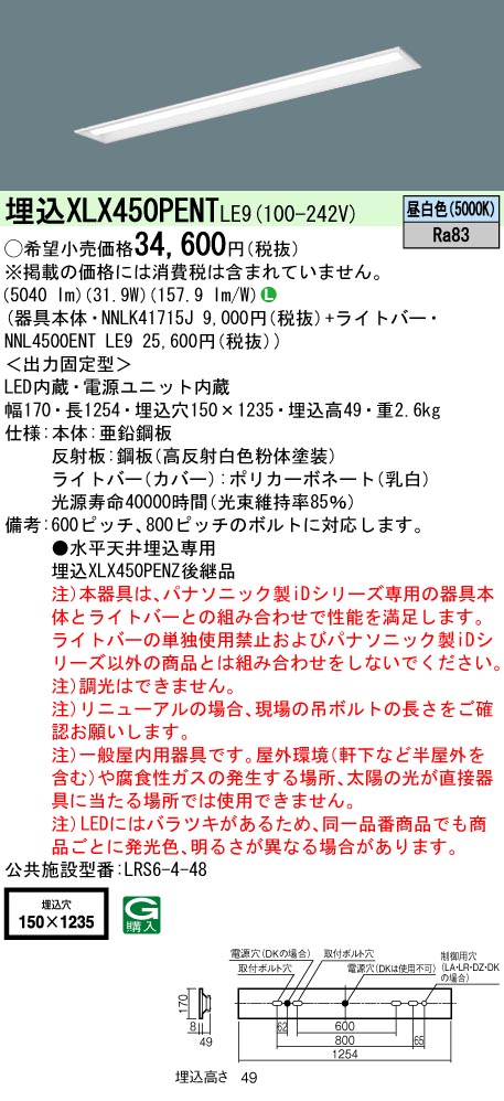 埋込 XLX450PENT LE9 パナソニック 天井埋込型 40形 5200lm定格出力型器具相当 下面開放 W150 法人様限定販売  :XLX450PENTLE9:まごころでんき Yahoo!店 - 通販 - Yahoo!ショッピング