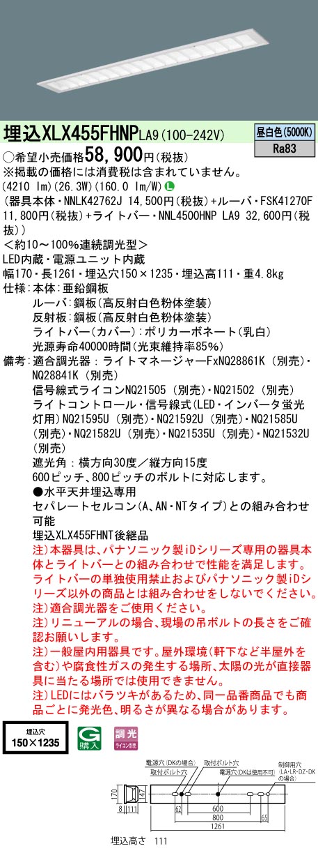 XLX455FHNPLA9 パナソニック iDシリーズ 省エネタイプ セット品内訳