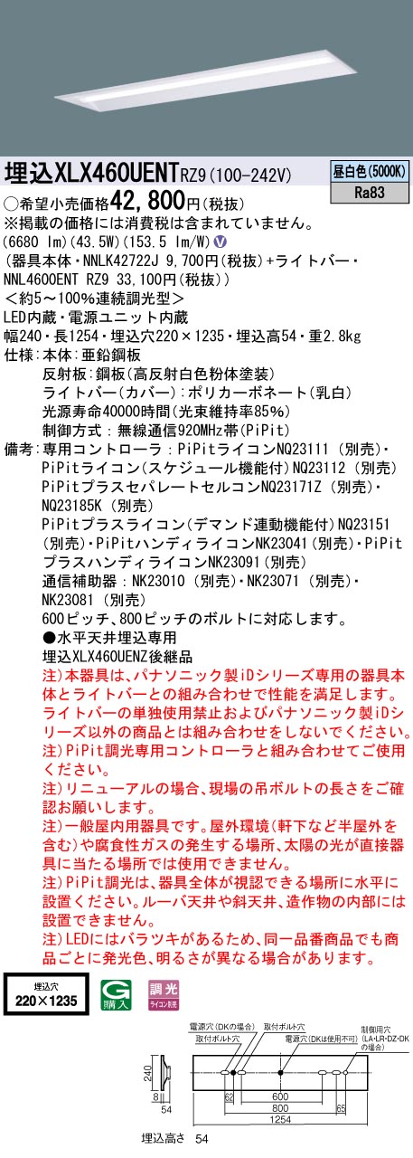 埋込 XLX460UENT RZ9 パナソニック 天井埋込型 40形 6900lm高出力型器具相当 下面開放 PiPit調光タイプ W220 法人様限定販売  :XLX460UENTRZ9:まごころでんき Yahoo!店 - 通販 - Yahoo!ショッピング