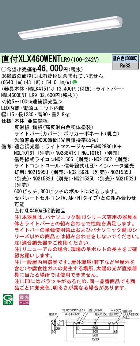 XLX460WENTLR9 パナソニック iDシリーズ 調光 セット品内訳