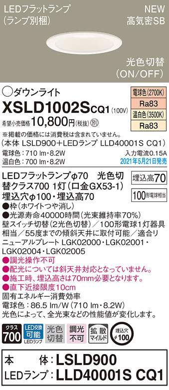 パナソニック XSLD1002S CQ1 LEDフラットランプ φ70 光色切替クラス700 1灯 口金GX53-1 白熱電球100形1灯器具相当  :XSLD1002SCQ1:まごころでんき Yahoo!店 - 通販 - Yahoo!ショッピング