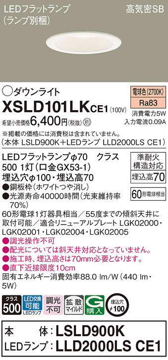 XSLD101LKCE1 パナソニック ダウンライト セット内訳 LSLD900K LLD2000LSCE1 フラットランプ 相当品  XAD1100LKCE1 [ XSLD101LK CE1 ] : xsld101lkce1 : まごころでんき Yahoo!店 - 通販 -  Yahoo!ショッピング