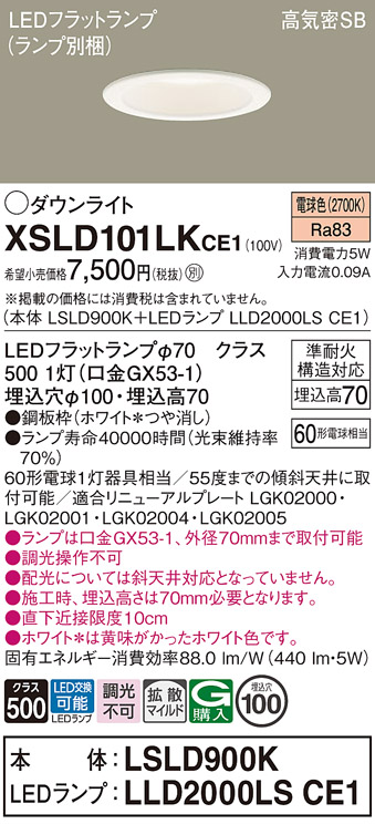 Panasonic（パナソニック） XSLD101LKCE1 ダウンライト セット内訳