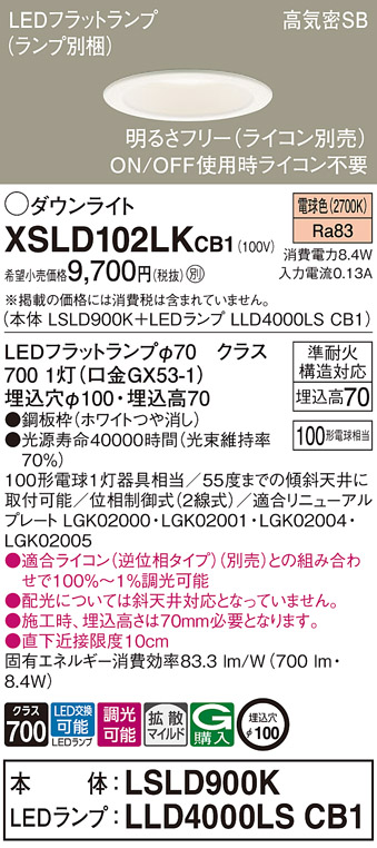 Panasonic（パナソニック） XSLD102LKCB1 ダウンライト セット内訳