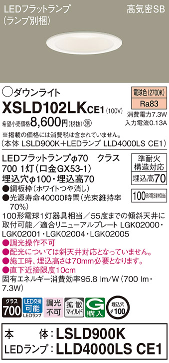 Panasonic（パナソニック） XSLD102LKCE1 ダウンライト セット内訳