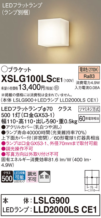 Panasonic（パナソニック） XSLG100LSCE1 ブラケット フラットランプ