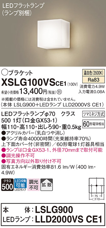 Panasonic（パナソニック） XSLG100VS CE1 ブラケット LED フラット