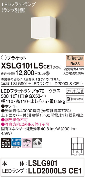 Panasonic（パナソニック） XSLG101LSCE1 ブラケット フラットランプ