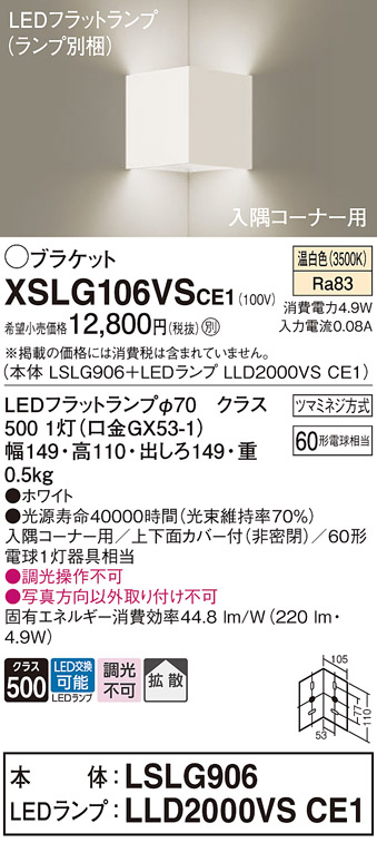 Panasonic（パナソニック） XSLG106VS CE1 ブラケット LED フラット