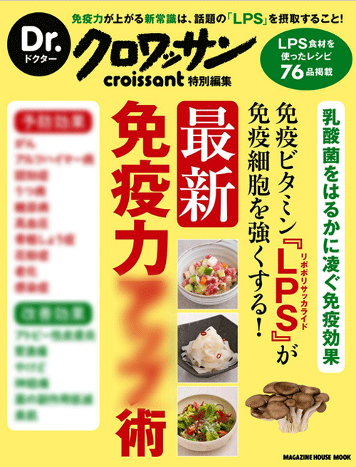 各書籍でもLPSが紹介されています。Dr.クロワッサン 免疫ビタミン『LPS』が免疫細胞を強くする! 最新 免疫力アップ術 (発売:マガジンハウスムック Dr.クロワッサン)