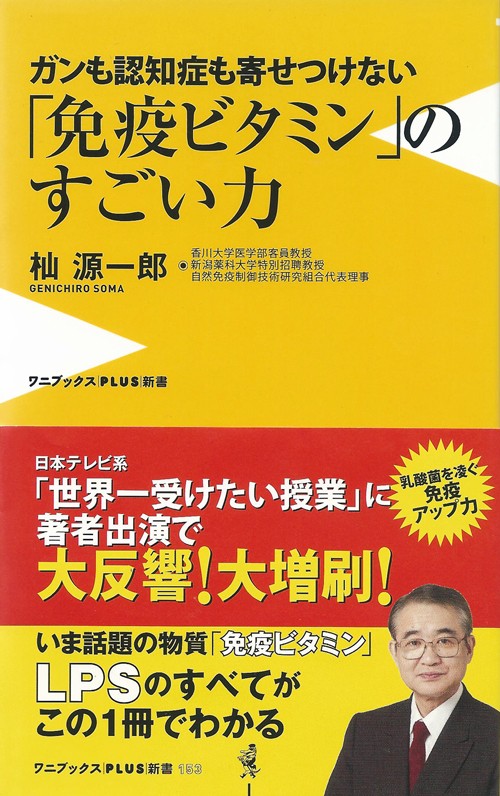 各書籍でもLPSが紹介されています。杣(そま)源一郎『「病」になる人、ならない人を分けるもの 〜新発見! 免疫をパワーアップさせる夢の物質「LPS」〜』(発売:ワニブックス様)