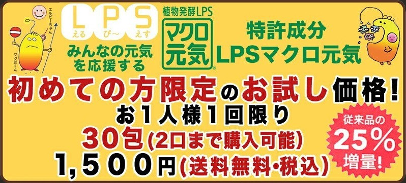 初めての方限定】お試し価格！特許成分LPSサプリメント「マクロ元気